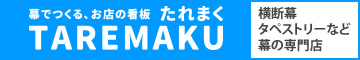 横断幕タペストリーの製作たれまく