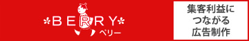 集客利益につながる広告制作BERRY