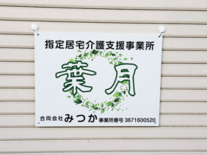 指定居宅介護支援事業所看板