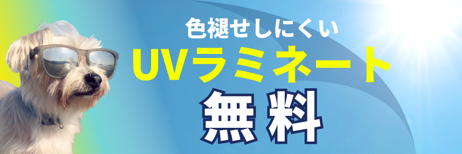 色褪せしにくいUVラミネート無料