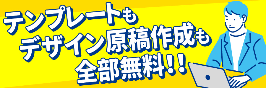 デザイン原稿作成も全部無料